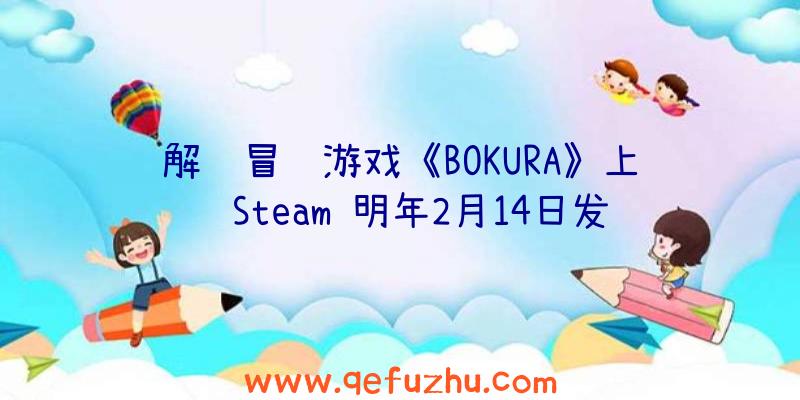 解谜冒险游戏《BOKURA》上线Steam